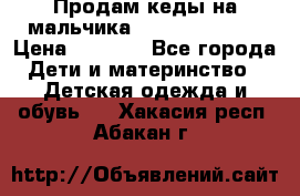 Продам кеды на мальчика U.S. Polo Assn › Цена ­ 1 000 - Все города Дети и материнство » Детская одежда и обувь   . Хакасия респ.,Абакан г.